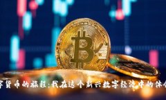 探索数字货币的旅程：我在这个新兴数字经济中