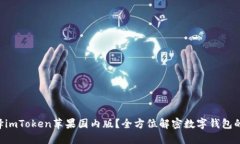 为什么选择imToken苹果国内版？全方位解密数字钱
