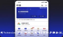 如何使用Tokenim 2.0 提现人民币？详细步骤和注意