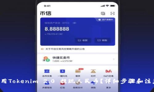 如何使用Tokenim 2.0 提现人民币？详细步骤和注意事项！
