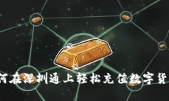 如何在深圳通上轻松充值数字货币？