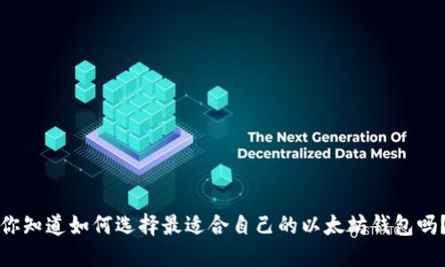你知道如何选择最适合自己的以太坊钱包吗？
