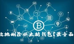 如何安全有效地删除以太坊钱包？最全面的指南