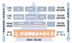 imToken苹果版钱包：你值得拥有的安全便捷数字资