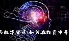农业股与数字货币：如何在投资中寻找平衡？