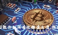 数字货币被骗？教你如何有效报案立案，维护自