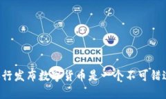 为什么央行发布数字货币是一个不可错过的机会