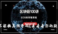 Tokenim能不能换其他号码？来看看你的疑问是否有