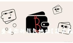 如何在TokenIM中查看你的钱包地址？简易指南和常