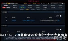 如何将Tokenim 2.0转换为人民币？一步一步教你轻松