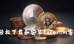 如何轻松下载和安装Tokenim客户端？