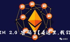 忘记 TokenIM 2.0 密码了？看这里，我们来帮你找回