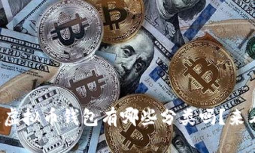 你知道虚拟币钱包有哪些分类吗？来看看吧！