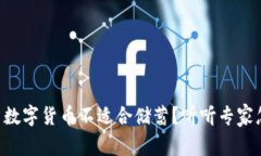 为什么数字货币不适合储蓄？听听专家怎么说！