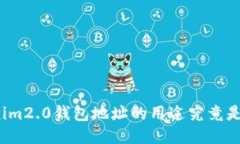 tokenim2.0钱包地址的用途究竟是什么？