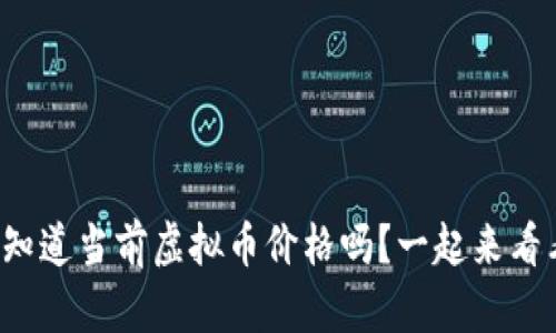 你想知道当前虚拟币价格吗？一起来看看吧！