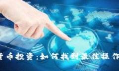 数字货币投资：如何找到最佳操作策略？
