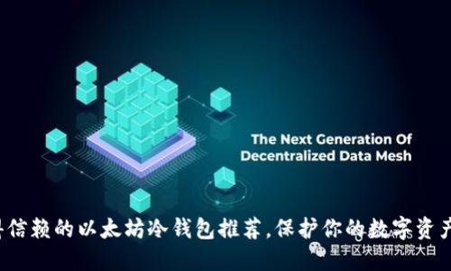 最值得信赖的以太坊冷钱包推荐，保护你的数字资产安全！