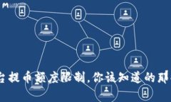 BTC平台提币额度限制，你该知道的那些事儿！
