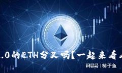 你听说过Tokenim 2.0的ETH分叉吗？一起来看看它带来