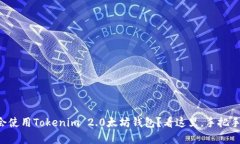 想学会使用Tokenim 2.0太坊钱包？看这里，手把手教