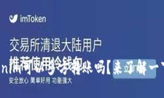 tokenim可以多方转账吗？来了解一下吧！