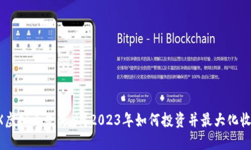 OKX虚拟币是什么？2023年如何投资并最大化收益？