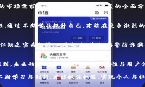 bianpiao虚拟币的背后：杨勇是谁，他在这个领域做了哪些改变？/bianpiao  
虚拟币, 杨勇, 加密货币, 区块链技术/guanjianci

虚拟币的崛起：背景与历史
近十年来，虚拟币如雨后春笋般涌现，吸引了全球投资者的目光。虚拟币不仅仅是数字货币的代表，更是区块链技术应用的重要载体。许多人可能会好奇，为什么虚拟币会如此快速地占领市场？这其中有众多因素在起作用，包括金融危机、科技进步以及人们对隐私与自由的追求。

杨勇：虚拟币的重要推动者
在虚拟币的世界中，有一些人凭借卓越的眼光和无畏的决策改变了整个行业的面貌。杨勇就是其中一位重要人物。他不仅是一位优秀的技术专家，也是一个富有远见的企业家。在区块链和虚拟币的早期阶段，杨勇以其独到的见解投入其中，推动了多个项目的发展。

杨勇的奋斗历程
杨勇的故事是一段充满激情与挑战的历程。早在大学期间，他便对计算机科技和金融市场表现出浓厚的兴趣。毕业后，他参与多个金融和科技项目的开发，积累了丰富的经验。随着区块链和虚拟币的兴起，杨勇意识到这将是一个伟大的机遇，便果断投入这个新兴市场。

他在区块链技术上的贡献
杨勇不仅仅是一个投资者，更是一个创新者。他在区块链技术的研发上做出了显著贡献，提出了一些全新的解决方案，以提高交易的安全性和效率。他的团队开发的智能合约技术，彻底改变了人们进行交易的方式，降低了交易过程中的风险。

虚拟币的未来：杨勇的观点
对于未来的虚拟币市场，杨勇持乐观态度。他相信，随着技术的不断进步和更多企业的加入，虚拟币的应用将更加广泛。他认为，未来的金融行业将更加依赖于区块链技术，以及能够更好地为用户提供安全、高效的服务。

投资虚拟币的风险与机遇
虽然虚拟币市场前景广阔，但投资者需要清楚其中的风险。杨勇和他的团队也多次强调，虚拟币市场波动性极大，投资前需谨慎评估自身的风险承受能力。想要在这个市场中获利，除了投资眼光，还需要对市场动态的敏锐判断。

如何选择适合的虚拟币投资项目
不论是初次投资者还是有经验的投资者，选择一个适合的虚拟币项目都是至关重要的。杨勇建议关注项目团队的背景、技术的成熟度以及项目的市场需求等方面。通过对这些要素的全面分析，可以提高投资的成功率。

杨勇的影响力与启示
杨勇的成功不仅仅体现在商业成就上，更在于他所传递的信念。他鼓励年轻人不要害怕挑战，勇敢追求自己的理想。同时，他也强调知识的重要性，通过不断学习提升自己，才能在竞争激烈的市场中立于不败之地。

相关问题1：虚拟币投资者需要注意哪些陷阱？
虚拟币市场虽然机会不少，但陷阱也随处可见，投资者必须保持警惕。首先，投资者应避免盲目跟风，许多新兴虚拟币在发布后短期内价格飙升，但缺乏实质支撑，风险极大。其次，要警防诈骗项目，一些假冒的虚拟币吸引投资者投入资金后便消失无踪，导致损失惨重。最后，保持对市场动态的关注，及时调整投资策略，以应对市场变化。

相关问题2：杨勇如何看待未来的区块链发展趋势？
杨勇对于未来的区块链发展持积极态度。他认为，随着科技的快速发展，区块链将逐步渗透到各个领域，包括供应链、医疗健康、金融服务等。他提到，未来的关键在于技术的可扩展性与用户体验的提升，如何让区块链更好地服务于社会是每个从业者需要思考的问题。

总之，杨勇作为虚拟币领域的重要推动者，通过自己的努力和智慧改变了这一行业的格局。他的经历告诉我们，在这个快速变化的世界中，唯有不断学习与创新，才能抓住机遇，实现个人与社会的双赢。