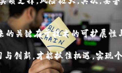 bianpiao虚拟币的背后：杨勇是谁，他在这个领域做了哪些改变？/bianpiao  
虚拟币, 杨勇, 加密货币, 区块链技术/guanjianci

虚拟币的崛起：背景与历史
近十年来，虚拟币如雨后春笋般涌现，吸引了全球投资者的目光。虚拟币不仅仅是数字货币的代表，更是区块链技术应用的重要载体。许多人可能会好奇，为什么虚拟币会如此快速地占领市场？这其中有众多因素在起作用，包括金融危机、科技进步以及人们对隐私与自由的追求。

杨勇：虚拟币的重要推动者
在虚拟币的世界中，有一些人凭借卓越的眼光和无畏的决策改变了整个行业的面貌。杨勇就是其中一位重要人物。他不仅是一位优秀的技术专家，也是一个富有远见的企业家。在区块链和虚拟币的早期阶段，杨勇以其独到的见解投入其中，推动了多个项目的发展。

杨勇的奋斗历程
杨勇的故事是一段充满激情与挑战的历程。早在大学期间，他便对计算机科技和金融市场表现出浓厚的兴趣。毕业后，他参与多个金融和科技项目的开发，积累了丰富的经验。随着区块链和虚拟币的兴起，杨勇意识到这将是一个伟大的机遇，便果断投入这个新兴市场。

他在区块链技术上的贡献
杨勇不仅仅是一个投资者，更是一个创新者。他在区块链技术的研发上做出了显著贡献，提出了一些全新的解决方案，以提高交易的安全性和效率。他的团队开发的智能合约技术，彻底改变了人们进行交易的方式，降低了交易过程中的风险。

虚拟币的未来：杨勇的观点
对于未来的虚拟币市场，杨勇持乐观态度。他相信，随着技术的不断进步和更多企业的加入，虚拟币的应用将更加广泛。他认为，未来的金融行业将更加依赖于区块链技术，以及能够更好地为用户提供安全、高效的服务。

投资虚拟币的风险与机遇
虽然虚拟币市场前景广阔，但投资者需要清楚其中的风险。杨勇和他的团队也多次强调，虚拟币市场波动性极大，投资前需谨慎评估自身的风险承受能力。想要在这个市场中获利，除了投资眼光，还需要对市场动态的敏锐判断。

如何选择适合的虚拟币投资项目
不论是初次投资者还是有经验的投资者，选择一个适合的虚拟币项目都是至关重要的。杨勇建议关注项目团队的背景、技术的成熟度以及项目的市场需求等方面。通过对这些要素的全面分析，可以提高投资的成功率。

杨勇的影响力与启示
杨勇的成功不仅仅体现在商业成就上，更在于他所传递的信念。他鼓励年轻人不要害怕挑战，勇敢追求自己的理想。同时，他也强调知识的重要性，通过不断学习提升自己，才能在竞争激烈的市场中立于不败之地。

相关问题1：虚拟币投资者需要注意哪些陷阱？
虚拟币市场虽然机会不少，但陷阱也随处可见，投资者必须保持警惕。首先，投资者应避免盲目跟风，许多新兴虚拟币在发布后短期内价格飙升，但缺乏实质支撑，风险极大。其次，要警防诈骗项目，一些假冒的虚拟币吸引投资者投入资金后便消失无踪，导致损失惨重。最后，保持对市场动态的关注，及时调整投资策略，以应对市场变化。

相关问题2：杨勇如何看待未来的区块链发展趋势？
杨勇对于未来的区块链发展持积极态度。他认为，随着科技的快速发展，区块链将逐步渗透到各个领域，包括供应链、医疗健康、金融服务等。他提到，未来的关键在于技术的可扩展性与用户体验的提升，如何让区块链更好地服务于社会是每个从业者需要思考的问题。

总之，杨勇作为虚拟币领域的重要推动者，通过自己的努力和智慧改变了这一行业的格局。他的经历告诉我们，在这个快速变化的世界中，唯有不断学习与创新，才能抓住机遇，实现个人与社会的双赢。