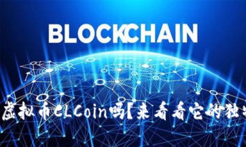 你听说过虚拟币CLCoin吗？来看看它的独特之处吧！