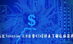 如何通过Tokenim 2.0出售ETH？快来了解这些简单步骤