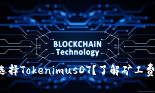 为什么选择TokenimusDT？了解矿工费的秘密！