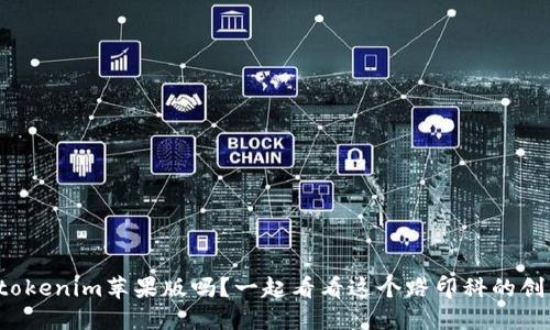 你听说过tokenim苹果版吗？一起看看这个路印科的创新之旅吧！