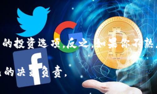   虚拟币到底有无价值？让我们聊聊！ / 
 guanjianci 虚拟货币, 数字资产, 投资价值, 区块链 /guanjianci 

什么是虚拟币？
在了解虚拟币的价值属性前，首先要明确什么是虚拟币。虚拟币，或称数字货币，是一种以数字化方式存在的货币形式，与传统的法定货币不同，虚拟币并不依赖于中央银行或政府的支持。比特币、以太坊和狗狗币等都是最为人熟知的虚拟币。这些币种通过区块链技术实现去中心化、安全和透明的交易。简单来说，虚拟币就是在互联网时代崛起的一种新型货币。

虚拟币的基本特性
虚拟币具有以下几个基本特性：
ul
    listrong去中心化：/strong虚拟币的交易不依赖于中央机构，利用区块链进行去中心化管理，确保交易的透明与安全。/li
    listrong匿名性：/strong用户的真实身份通常不公开，交易记录也不与个人信息挂钩，这使得某些交易具有一定的隐秘性。/li
    listrong全球性：/strong虚拟币在全球范围内都可以流通，打破了地域限制。/li
    listrong有限性：/strong如比特币的总量被限制在2100万枚，稀缺性给其增加了潜在的价值。/li
/ul

虚拟币的价值属性
那么，虚拟币真的有价值吗？这是一个复杂而又令人兴奋的问题。

h41. 供需关系/h4
经济学的基础原理表明，商品的价值由供需关系决定。虚拟币亦不例外。随着越来越多的人了解并使用虚拟币，需求不断上升。一些知名的虚拟币如比特币，因其稀缺性和市场需求的提升，价格也随之攀升。也就是说，需求为虚拟币注入了价值。

h42. 共识机制/h4
虚拟币的价值还源于用户之间的共同信任。当一群人确信某个虚拟币具备交换价值时，该币便拥有了实际的价值。然而，这种共识是相对脆弱的。一旦信任丧失，虚拟币的市场可能瞬间崩塌。

h43. 实际应用场景/h4
虚拟币的价值还来自于其实际应用场景。在一些国家，虚拟币被应用于支付、汇款、甚至是微型投资等多个场景，提升了其实际使用价值。例如，以太坊提供了智能合约等功能，使得它在各类应用中展现出更广泛的潜力。这些实际应用让虚拟币从单纯的投资工具转变为更具实用价值的资产。

h44. 投资价值/h4
虚拟币的另一种价值属性来自它的投资潜力。许多人将虚拟币视为数字黄金，期盼其能带来丰厚的回报。尽管虚拟币市场波动性极大，但早期投资者的成功案例让更多人涌入这个市场。这种投资驱动的需求，一定程度上也为虚拟币提供了价值支撑。

虚拟币的风险与挑战
虽然虚拟币有其独特的价值属性，但风险与挑战同样不可忽视。

h41. 市场波动性/h4
虚拟币市场以高波动性著称，价格瞬息万变。投资者很容易因贪婪或恐慌而失去理智。因此，在投资之前，充分了解市场趋势及风险是至关重要的。

h42. 法规风险/h4
由于虚拟币市场发展相对较晚，各国政府对于虚拟币的态度和监管政策不一。许多国家出台了一些法规来限制虚拟币的使用，这给投资者带来了不小的风险。未来的法规走向，可能会对市场产生巨大的影响。

h43. 安全性问题/h4
虚拟币的安全性问题同样不容小觑。黑客攻击、交易所破产、个人钱包被盗等事件时有发生。这提醒我们在选择虚拟币及其交易平台时，务必关注安全性。

结论：虚拟币的价值属性探讨
综上所述，虚拟币的确具备一定的价值属性，其价值不仅源于供需关系、共识机制、实际应用场景，还包括其投资潜力。然而，市场波动性、法规风险与安全性问题等挑战也不容忽视。在考虑投资虚拟币前，个人应全面评估自己的风险承受能力及市场情况。

常见问题解答

h41. 如何评估一种虚拟币的投资价值？/h4
评估一种虚拟币的投资价值需要关注多个方面。
ul
    listrong技术背景：/strong了解其背后的技术、团队和整体愿景。/li
    listrong市场潜力：/strong考察该虚拟币的应用场景及市场需求。/li
    listrong交易量：/strong关注其交易活跃度和用户基础。/li
    listrong社区支持：/strong一个活跃的社区往往意味着更大的潜力。/li
/ul

h42. 是否应该投资虚拟币？/h4
是否投资虚拟币没有定论。这完全取决于个人的风险承受能力、投资目标及对该市场的了解。如果你打算长期持有并愿意承担波动风险，虚拟币可能是一个值得考虑的投资选项。反之，如果你不熟悉这个市场，或是不愿意冒太大风险，可以考虑从更为保守的资产类别开始投资。

总之，关于虚拟币的价值属性，虽有争议，但不可否认的是，它已经成为现代金融中的一部分。在众多因素的影响下，我们要用理性的态度去看待虚拟币的价值，为自己的决策负责。
