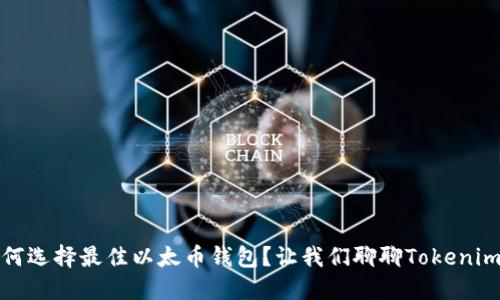 如何选择最佳以太币钱包？让我们聊聊Tokenim6！