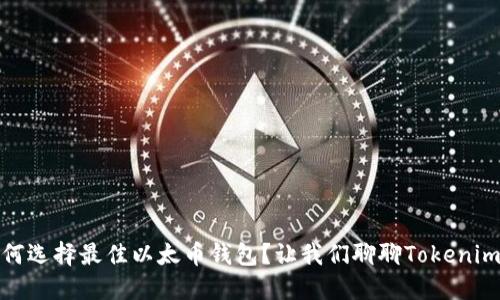 如何选择最佳以太币钱包？让我们聊聊Tokenim6！