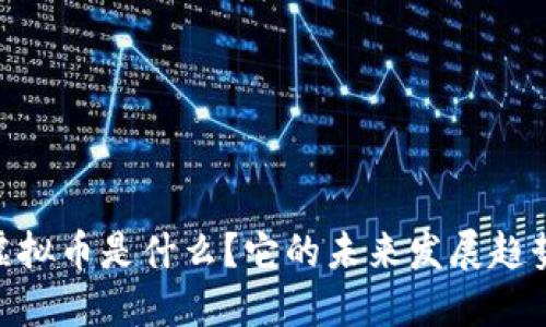BTGC虚拟币是什么?它的未来发展趋势如何?