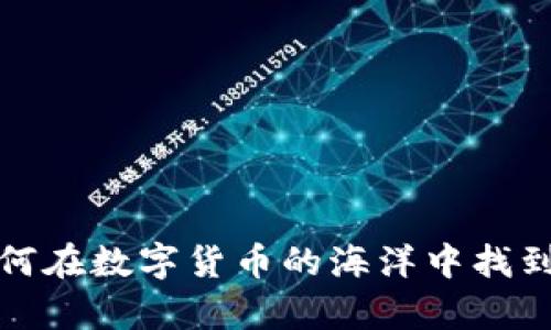 虚拟币大佬:如何在数字货币的海洋中找到你的财富之路?