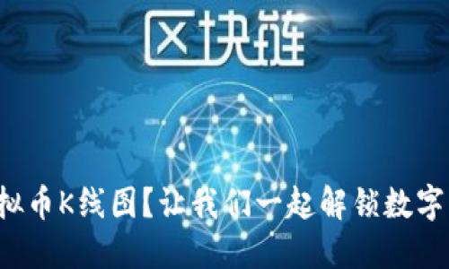 如何轻松看懂虚拟币K线图?让我们一起解锁数字货币交易的秘密!