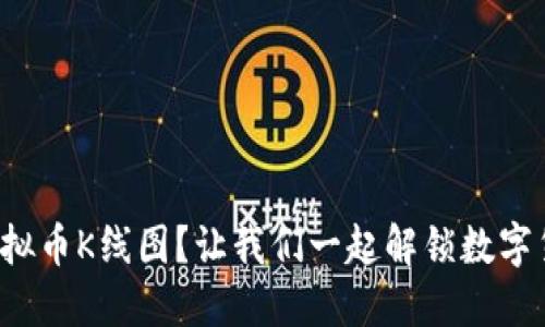 如何轻松看懂虚拟币K线图?让我们一起解锁数字货币交易的秘密!
