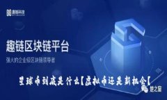 星球币到底是什么？虚拟币还是新机会？