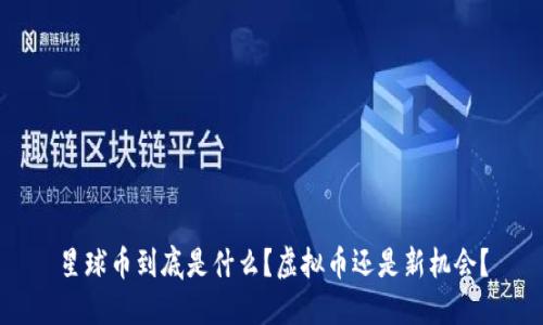 星球币到底是什么?虚拟币还是新机会?