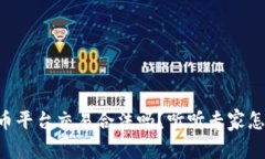 虚拟币平台交易合法吗？听听专家怎么说！