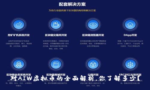 对AIW虚拟币的全面解析,你了解多少?