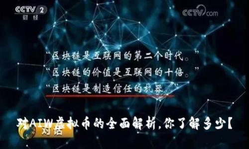 对AIW虚拟币的全面解析,你了解多少?