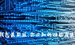 以太坊钱包最新版：你必知的功能与使用技巧！