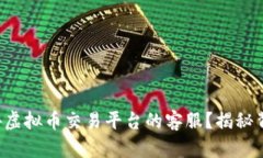如何做国外虚拟币交易平台的客服？揭秘背后的