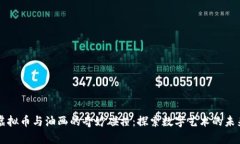虚拟币与油画的奇妙碰撞：探索数字艺术的未来