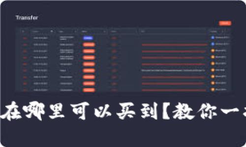 虚拟币在哪里可以买到?教你一招搞定!