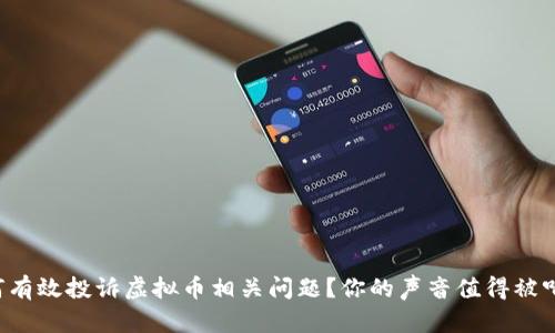 如何有效投诉虚拟币相关问题?你的声音值得被听到!